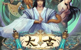 太古修仙传百度百科_太古修真传游戏攻略