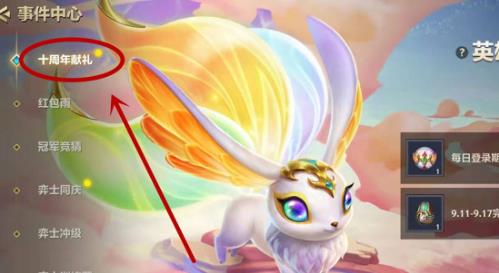 lol十周年活动怎么领_lol十周年活动怎么领取奖励-第2张图片-游点攻略