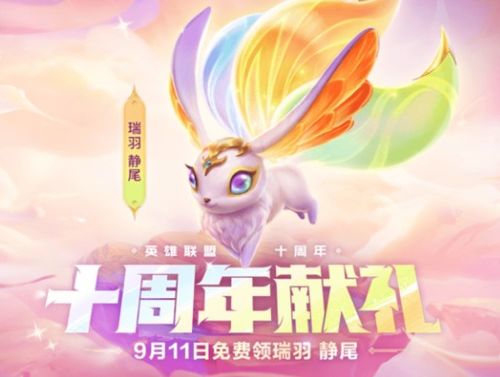 lol十周年活动怎么领_lol十周年活动怎么领取奖励-第3张图片-游点攻略